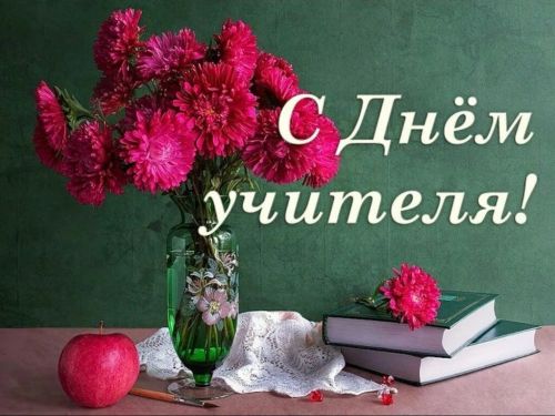 С ДНЁМ УЧИТЕЛЯ!