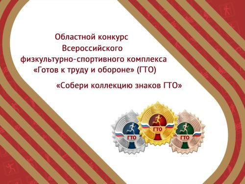 Собери коллекцию знаков ГТО!
