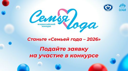 В Тюменской области стартует «Семья года — 2026»