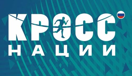 Участник «Кросса нации» звучит гордо!