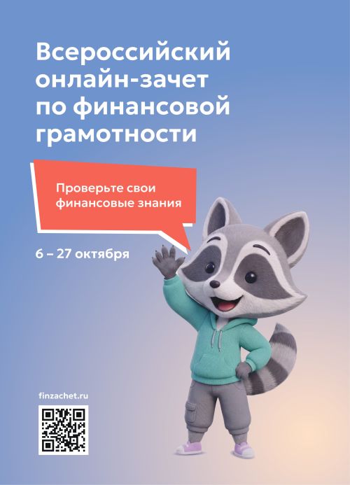 Банк России проводит онлайн-зачет по финансовой грамотности.